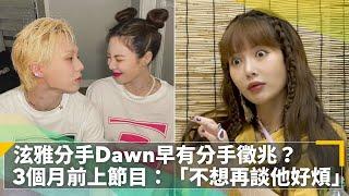 泫雅分手Dawn早有分手徵兆？　3個月前上節目：「不想再談他好煩」｜鏡速報 #鏡新聞