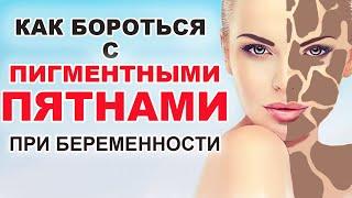 Пятна на лице и на теле у беременных. Как избавиться от пигментных пятен при беременности Что делать