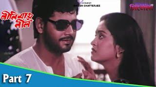 Neelimai Neel  নীলিমায় নীল  Bengali Movie Part 07  Indrani Haldar  Tapas Paul