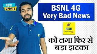 BSNL 4G Bad News - BSNL Loss Again  BSNL को लगा फिरसे बड़ा झटका