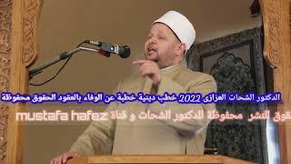 خطب الدكتور الشحات العزازى خطب 2022 رمضان الوفاء بالعقود والعهد خطبة الجمعة اليوم مباشر مصر