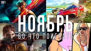 Во что поиграть — Ноябрь 2021  НОВЫЕ ИГРЫ ПК PS4 PS5 Xbox Series Xbox One