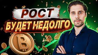 БИТКОИН. Рост впереди но недолго. Кубышкин