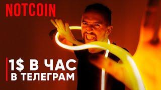 Зарабатывай 1$ в час Notcoin инструкция или как заработать в интернете