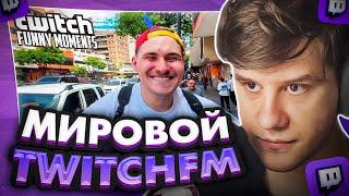 ЛАГОДА СМОТРИТ Топ Моменты с Twitch  Самый Опасный Город в Мире