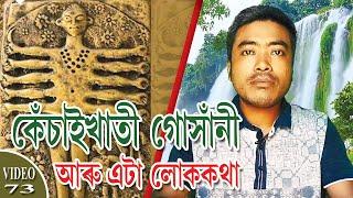 GODDRESS KECHAI KHATI AND A FOLK TALE  কেঁচাইখাতী গোসাঁনী আৰু এটা লোককথা   NOBIN BURAGOHAIN