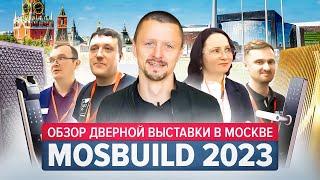 MosBuild-2023 Обзор дверной выставки в Москве экспозиция “Двери и замки”