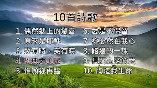 【粵語詩歌】10首粵語詩歌