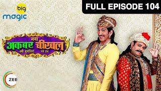 Naya Akbar Birbal - नया अकबर बीरबल  Ep 104  14th July  Big Magic