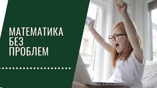 Математика за 5 шагов. Как подготовить мозг ребенка.