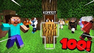 100 ПОДПИСЧИКОВ ИГРАЮТ СО МНОЙ В ПРЯТКИ В МАЙНКРАФТ  Компот Minecraft