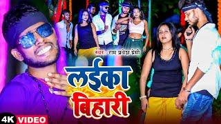 #Video  लईका बिहारी  #Ram Parvesh Premi  Laika Bihari  New Bhojpuri Song 2024