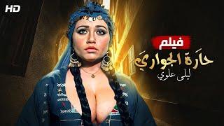 فيلم الاثارة والجراءة - حارة الجواري - بطوله ليلي علوي للبالغين فقط