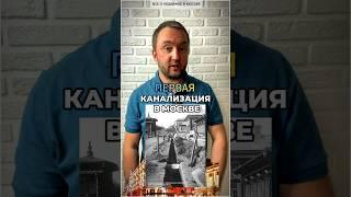 Первая канализация в Москве 🪠 