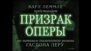 Призрак оперы 1925 интертитры мои ред.