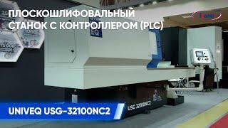 Плоскошлифовальный станок UNIVEQ USG 32100NC2 с контроллером PLC  Краткий обзор