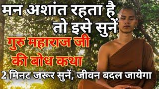 prem rawat bhajan  प्रेम रावत जी की बोध कथा  मन अशांत रहता है तो इसे सुने  prem rawat satsang