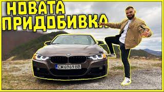 НОВАТА ПРИДОБИВКА BMW M3 F30