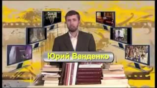 АСД - дух Вавилона.  Разоблачение  часть 2