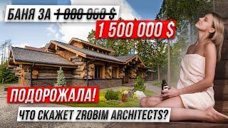 Обзор бани за 1 500 000 $. Что скажет ZROBIM architects?