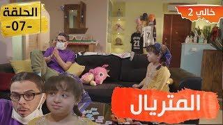 kHALI 2 EP 07 - خالي 2 - الحلقة 07 الماتريل