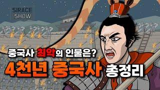 타임라인으로 보는 중국사 총정리