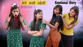 सच्ची दोस्ती  मेरी सच्ची सहेली  Episode-9  Sonam Prajapati