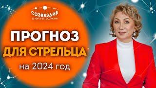 Прогноз на 2024 год для Стрельца  Что ждет Стрельцов в 2024 году  Ушкова Елена Михайловна