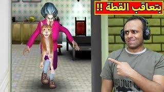 المدرسة الشريرة بتعاقب القطة  Scary Teacher 3D  