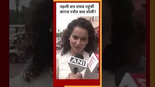 Kangana Ranaut पहुंचीं Loksabha क्या बोलीं #shorts BBC Hindi