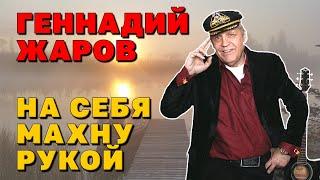 НА СЕБЯ МАХНУ РУКОЙ - Геннадий Жаров  Новое видео