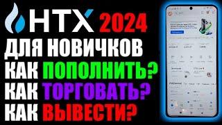 HTX биржа 2024 приложение на телефоне  Как пополнить ? Как торговать ? Как вывести деньги ?