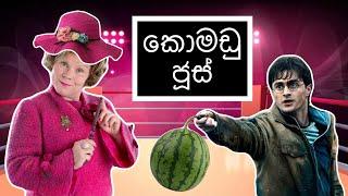 කොමඩු ජූස්  Watermelon Juice - HESHAN