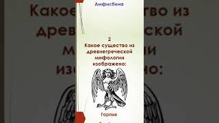 Квиз Минутка - Мифические существа Древней Греции #квиз #мифы  #ДревняяГреция