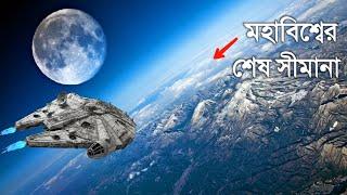 চলুন ঘুরে আসি মহাবিশ্বের শেষ সীমায়  Journey To The Edge of The Universe in Bengali