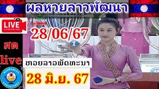 Liveถ่ายทอดหวยลาวพัฒนา วันที่ 28 มิถุนายน 67 #laolottery #ผลหวยลาว280667 #ถ่ายทอดหวยลาวพัฒนา