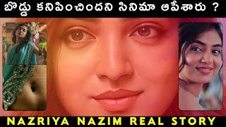 Nazriya Nazim రియల్ స్టోరీ Nazriya Nazim Biography Telugu