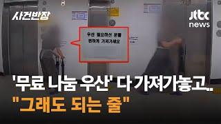 무료 나눔 우산 몽땅 챙겨간 여성…그래도 되는 줄  JTBC 사건반장