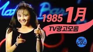 1985년 1월에 TV에서 방영되었던 광고 모음  Korean TV Commercials Jan. 1985 음질 화질 보정