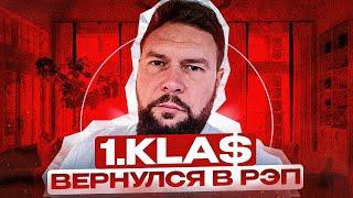 1.KLA$ ВОЗВРАЩАЕТСЯ В РЭП не кликбейт