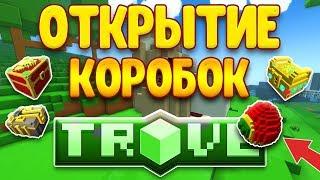 ОТКРЫТИЕ КОРОБОК В TROVE #2 СНОВА ВЫБИЛ ЯЙЦО