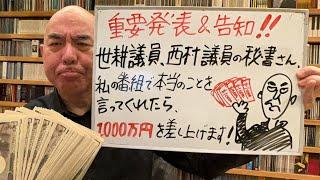 重要告知ライブ「世耕議員、西村議員の秘書の皆さん、私の番組で本当のことを言ってくれたら、1000万円差し上げます」