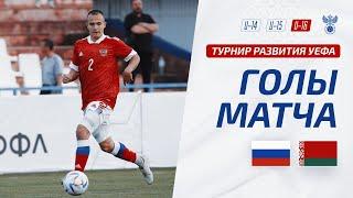 Россия U-16 - Беларусь U-16  Обзор матча. Турнир развития УЕФА-2023 юноши