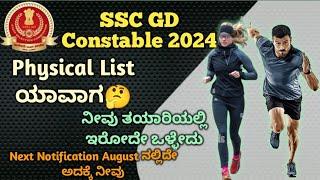 SSC GD PHYSICAL LIST 2024SSC Gd result ಯಾವಾಗ??SSC GD Next Notification August 2024