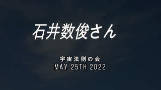 石井数俊さん　宇宙法則の会から　ギャラリー風風風　お茶の水にて