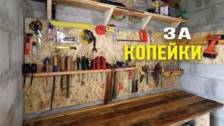 DIY. Обустройство мастерской. Удобная панель с инструментами. Workshop upgrade. Cool Tool Wall.