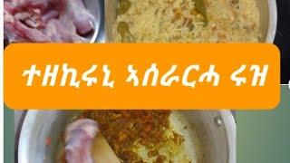 ኣሰራርሓ ሩዝን ሚጥሚጣን ናስዑዲ ተዘኪሩኒ ልቐደም በሉ ክቡራተይዋውው ደስ ክክብል