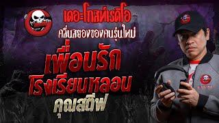 เพื่อนรัก โรงเรียนหลอน • คุณสตีฟ  29 มิ.ย. 67  THE GHOST RADIO