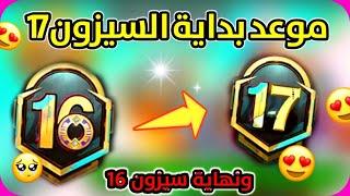 موعد بدايه السيزون 17 ونهايه السيزون 16 موعد تصفير التقيم ببجي موبايل  pubg mobile