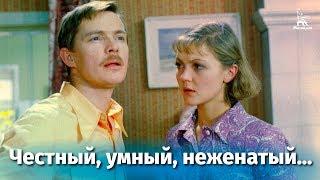 Честный умный неженатый... драма реж. Алексей Коренев 1981 г.